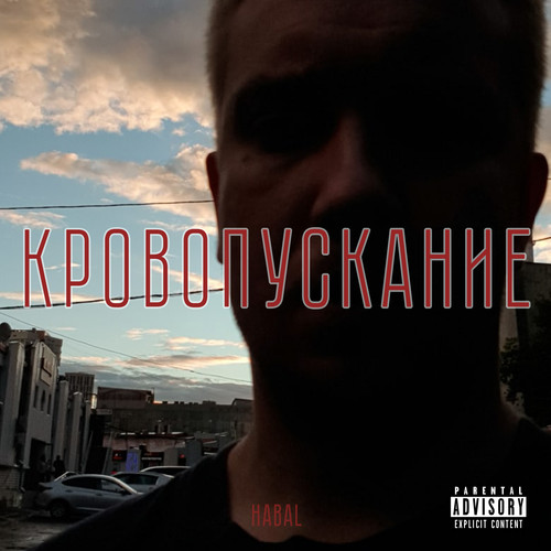 Кровопускание (Explicit)