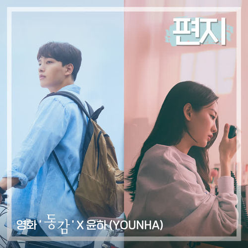 편지 (영화 '동감' X 윤하 (YOUNHA)) (Letter (Ditto X YOUNHA))