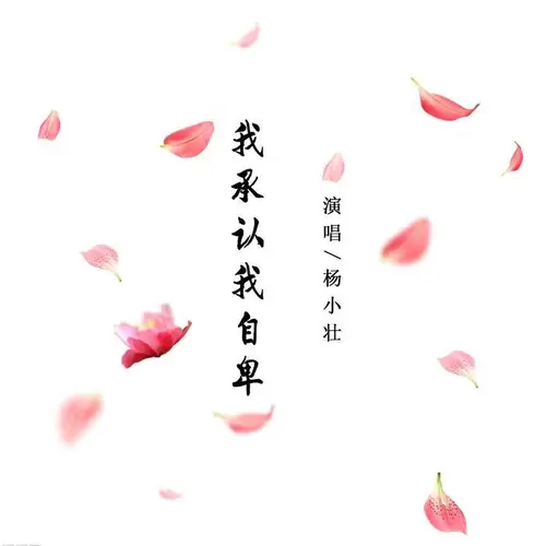 我承认我自卑(DJ版) - 杨小壮 我承认我自卑(DJ版)-杨小壮