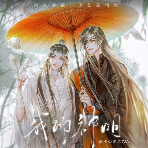 《天官赐福》原创剧情歌——我的神明