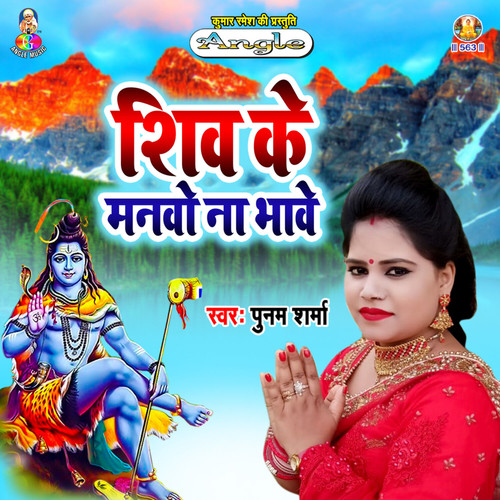 Shiv Ke Manawo Na Bhawe