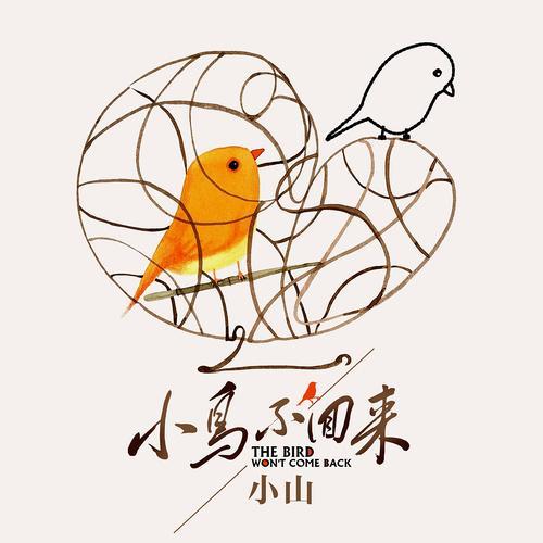 小鸟不回来[错误]