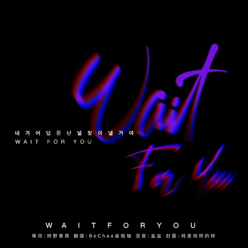 Wait For You丨周生辰赠曲