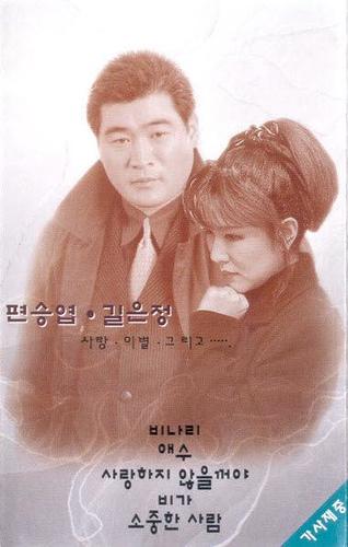 편승엽 & 길은정 (사랑, 이별, 그리고)