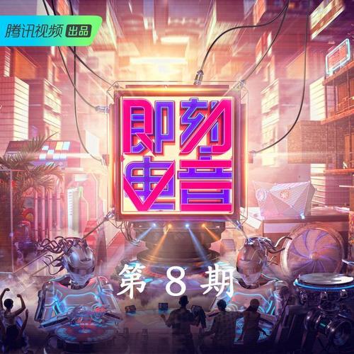 即刻电音 第8期