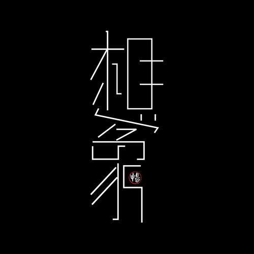 想象-翻唱