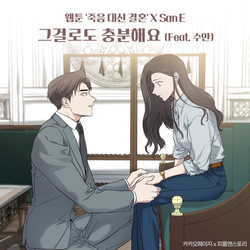 그걸로도 충분해요 (Feat. 수안) (웹툰 '죽음 대신 결혼' X San E) (Just stay with me (Webtoon 'Marriage Or Death' X San E))