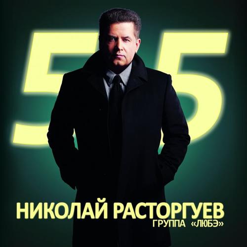 Николай Расторгуев 55, Ч. 2