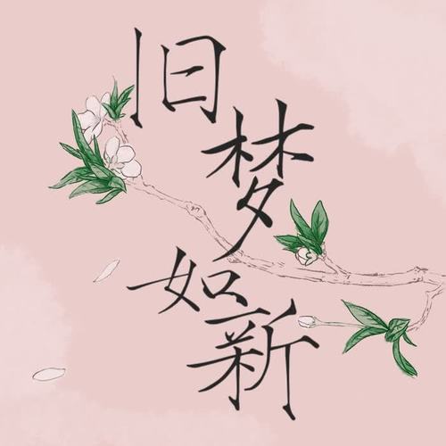 旧梦如新