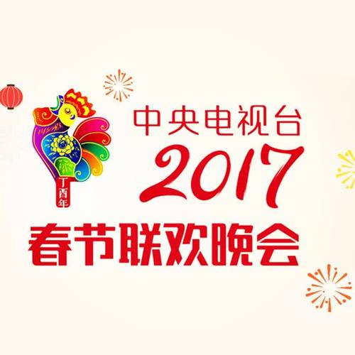 2017年中央电视台春节联欢晚会