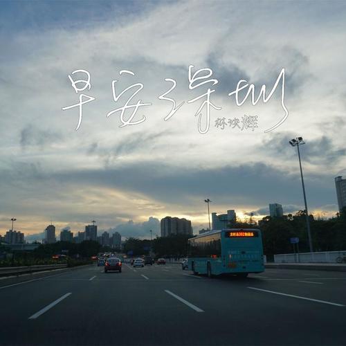 早安深圳