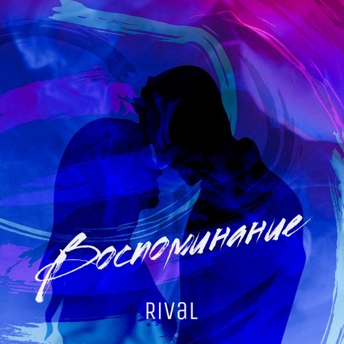 Воспоминание - Single