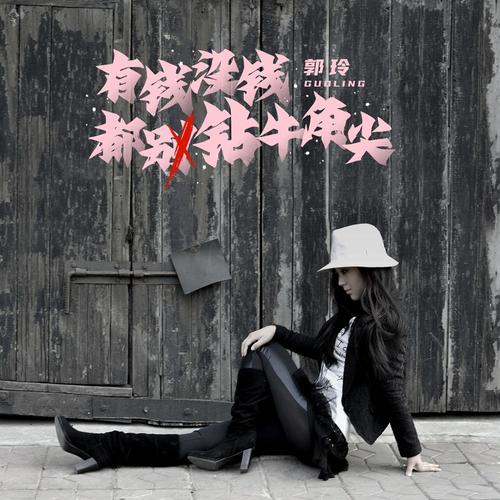 有钱没钱都别钻牛角尖