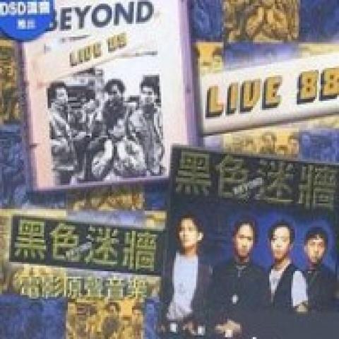 Beyond Live 88 / 黑色迷墙电影原声音乐