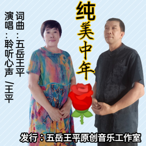 纯美中年 （合唱）