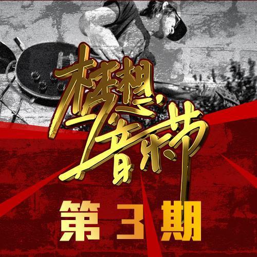 梦想音乐节 第3期