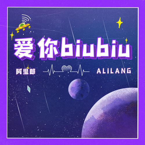 爱你biubiu