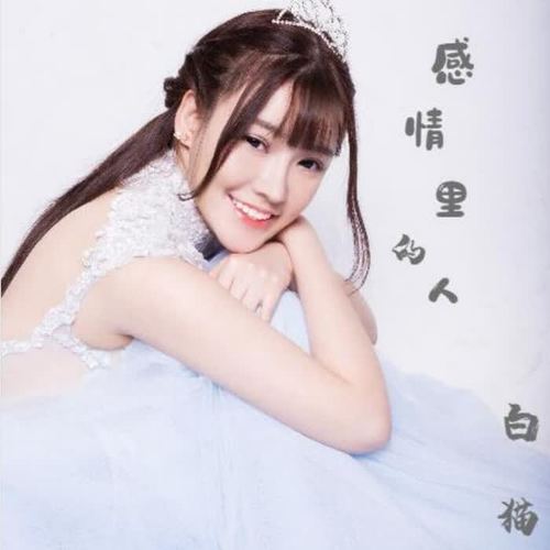 感情里的人
