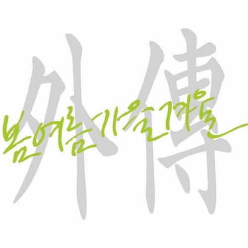 外傳