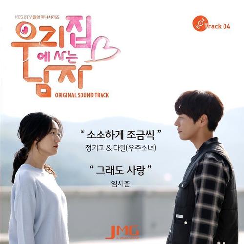 우리집에 사는 남자 OST Part.4