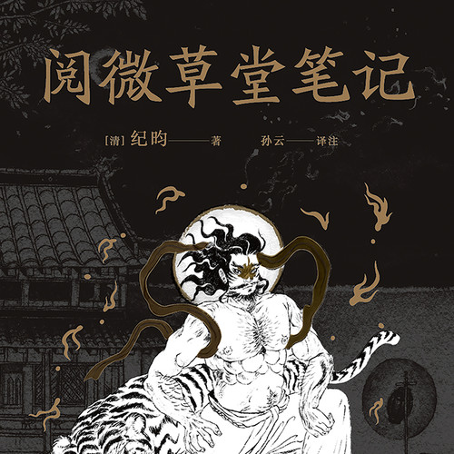 阅微草堂笔记