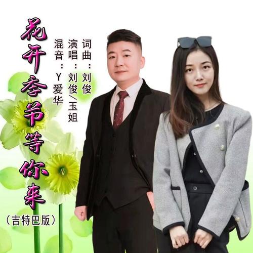 花开季节等你来（吉特巴版）