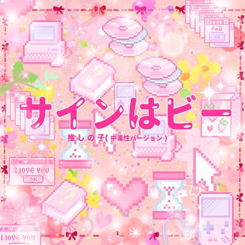 サインはビー (