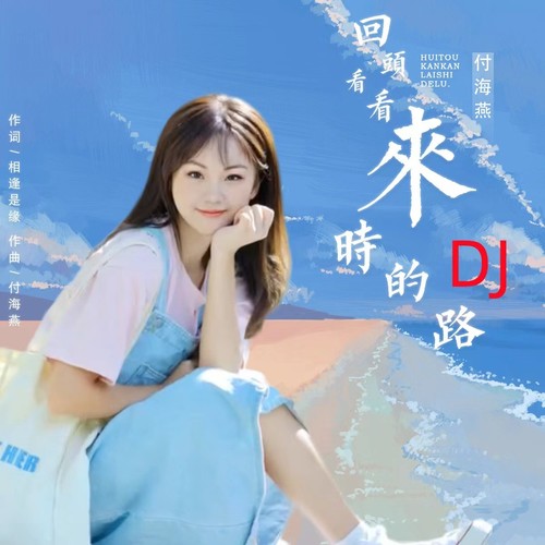 回头看看来时的路(DJ版)