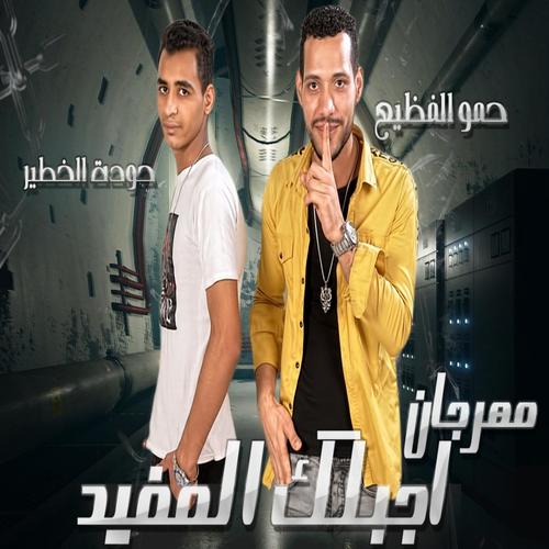 اجبلك المفيد (feat. hoda)