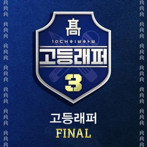 고등래퍼3 Final