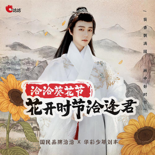 花开时节洽逢君 (818洽洽葵花节主题曲)