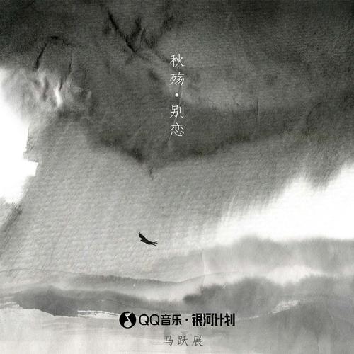 秋殇别恋(正式版) - 马跃展