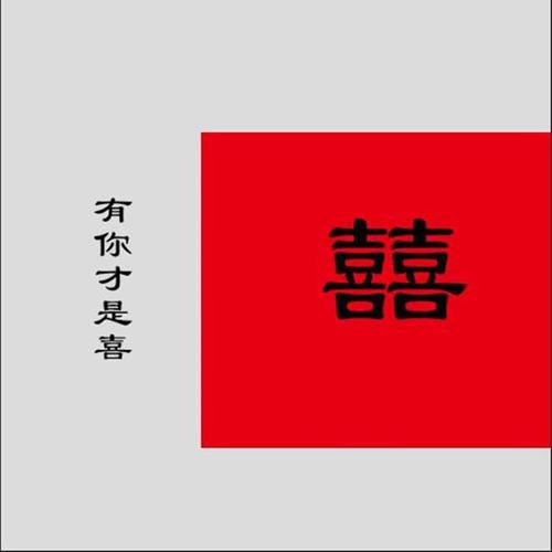 囍