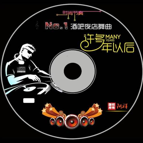 许多年以后