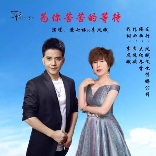 为你苦苦的等待对唱版