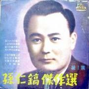 손인호 걸작선 제1집(울어라 기타줄아/이별의 성당고개)