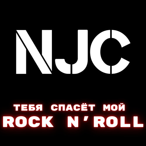 Тебя спасёт мой rock n roll