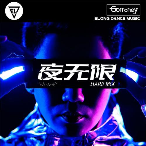 夜无限 (Gomoney _Remix)