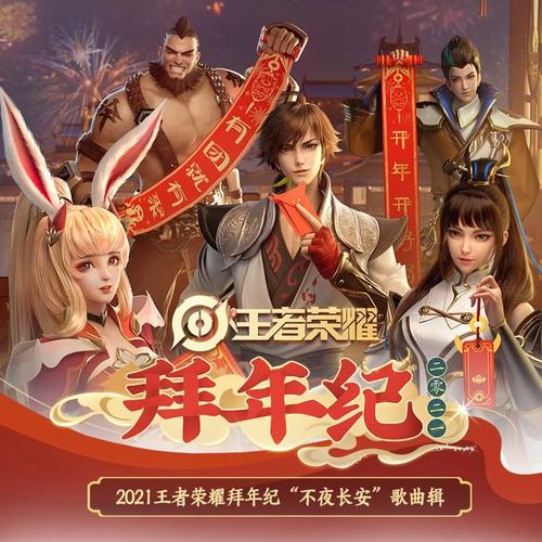 2021王者荣耀拜年纪【不夜长安】歌曲辑