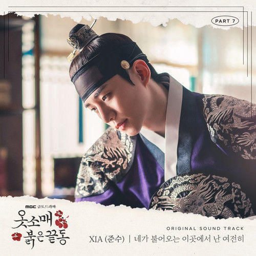 옷소매 붉은 끝동 OST Part.7