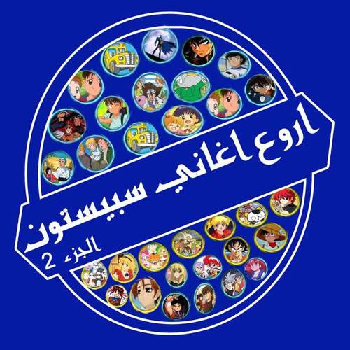 اروع اغاني سبيستون - الجزء 2