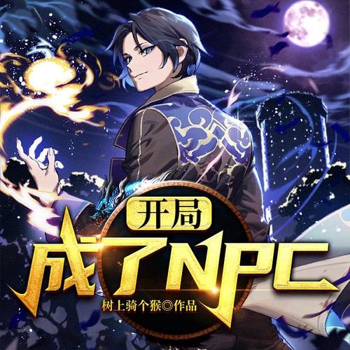 开局成了NPC