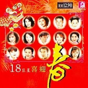 18巨星喜迎春