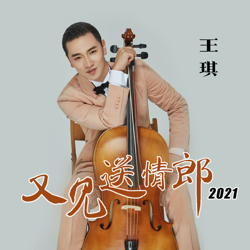 又见送情郎（2021）