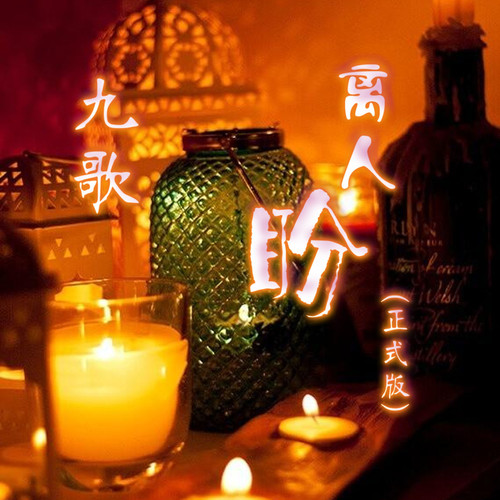 离人盼（正式版）