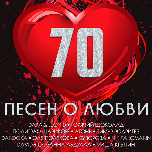 70 ПЕСЕН О ЛЮБВИ (Explicit)