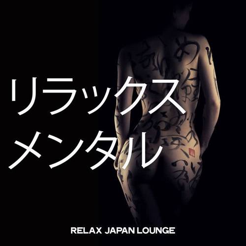 リラックス メンタル (Relax Japan Lounge)