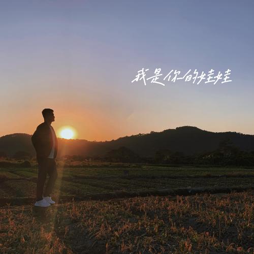 我是你的娃娃