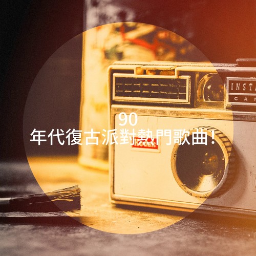 90 年代復古派對熱門歌曲！