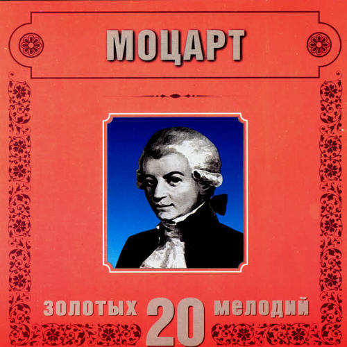 Wolfgang Amadeus Mozart. 20 Golden Melodies In Modern Processing